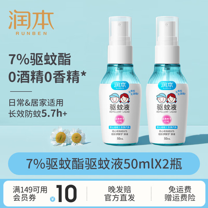 润本 驱蚊液防蚊喷雾50ml *2瓶