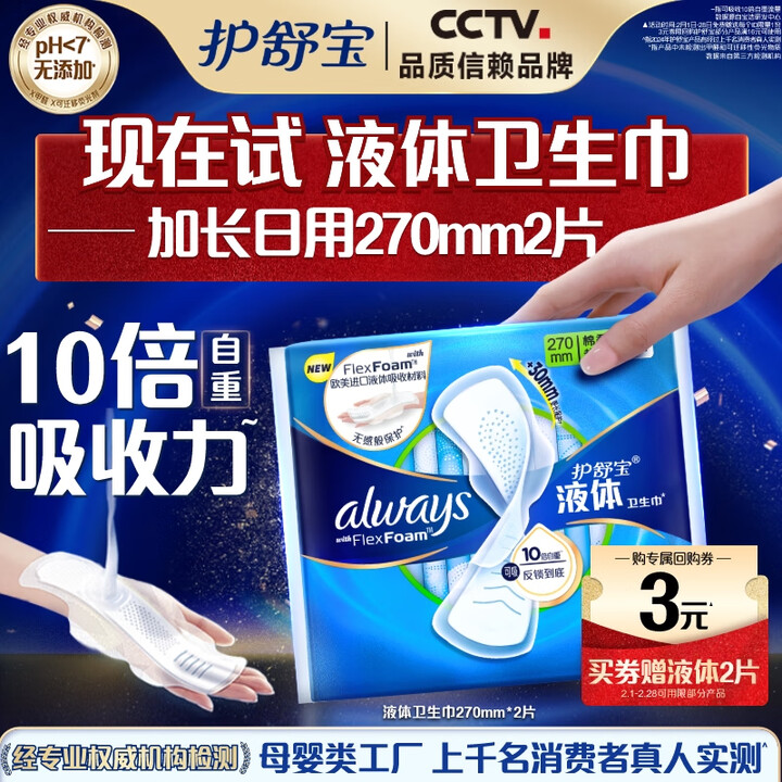护舒宝 液体卫生巾加长270mm2片试用装