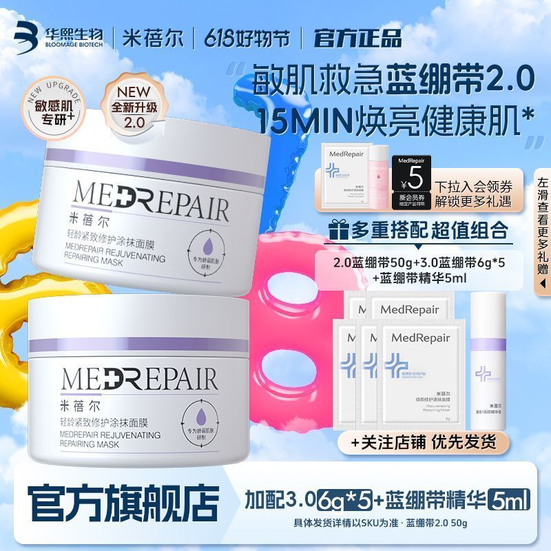 米蓓尔 蓝绷带面膜80g+精华5ml