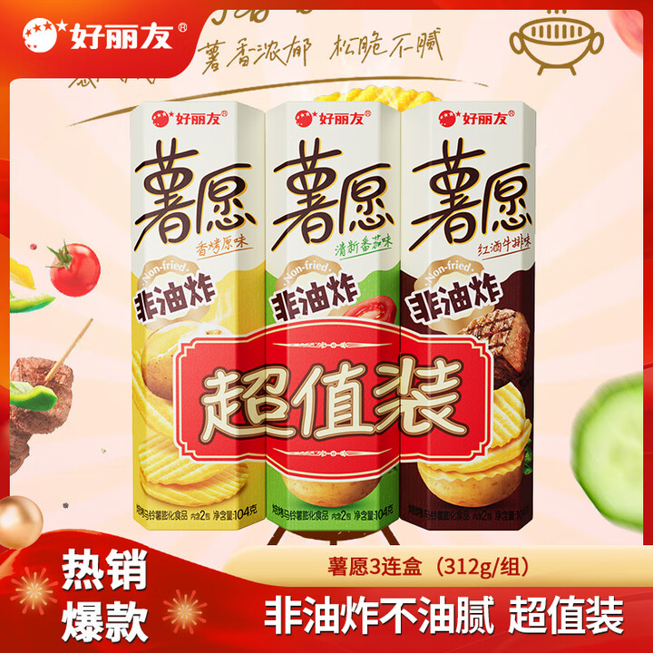 好丽友 薯愿薯片104g*3连包