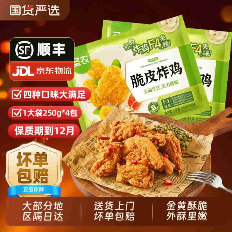 圣农.脆皮炸鸡250g*4袋
