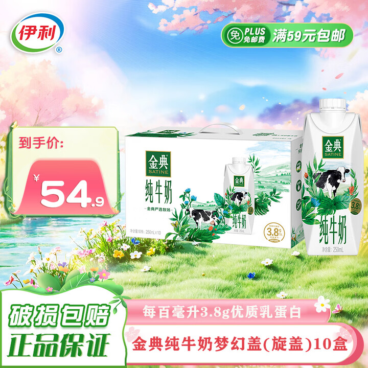 伊利 金典梦幻盖全脂纯牛奶250ml*10盒