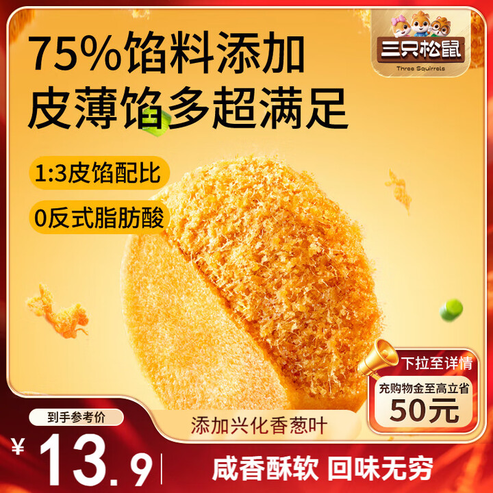 只松鼠 葱香味黄金肉松饼456g