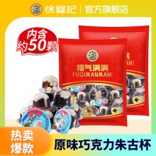 徐福记 朱古力巧克力杯420g+送420g
