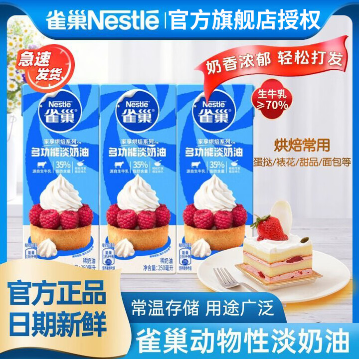 雀巢 烘焙原料淡奶油250ml*3盒