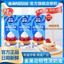 雀巢 烘焙原料淡奶油250ml*3盒