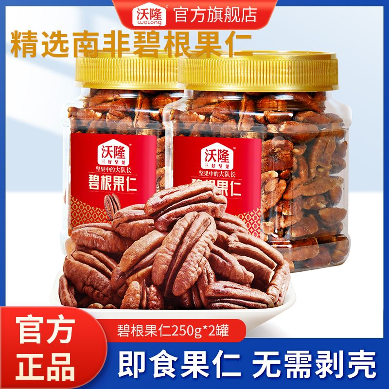 沃隆 碧根果仁250g*2罐