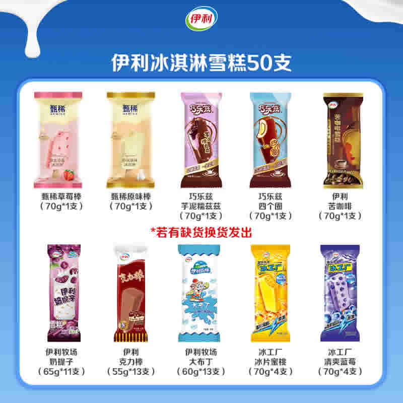 伊利 冰淇淋组合50支