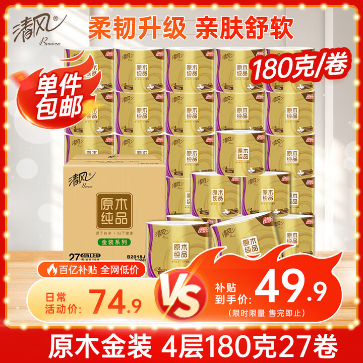 清风 有芯卷纸原木金装 4层加厚180克*27卷