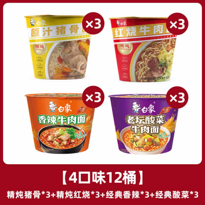 白象 方便面精炖桶多种口味12桶
