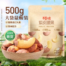 百草味 紫皮腰果500g/袋