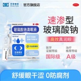 莎普爱思 玻璃酸钠人工泪液滴眼液0.4ml*1盒+B12洗眼液
