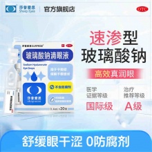 莎普爱思 玻璃酸钠人工泪液滴眼液0.4ml*1盒+B12洗眼液