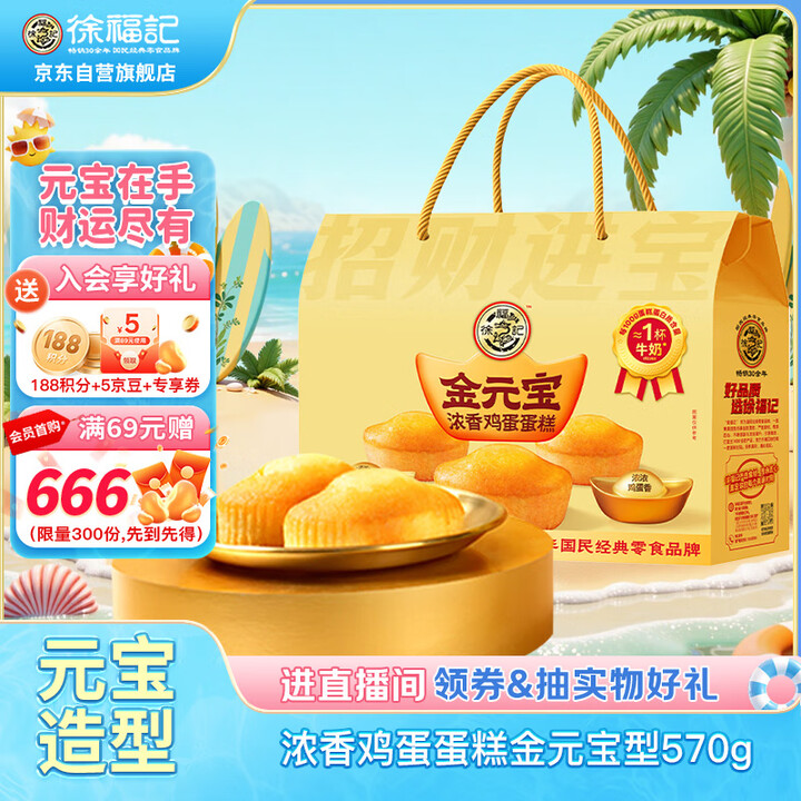 徐福记 黄金蛋糕礼箱570g