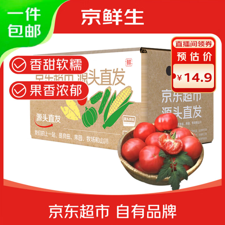 京鲜生 山东普罗旺斯番茄 净重4.5斤 单果125g+ 