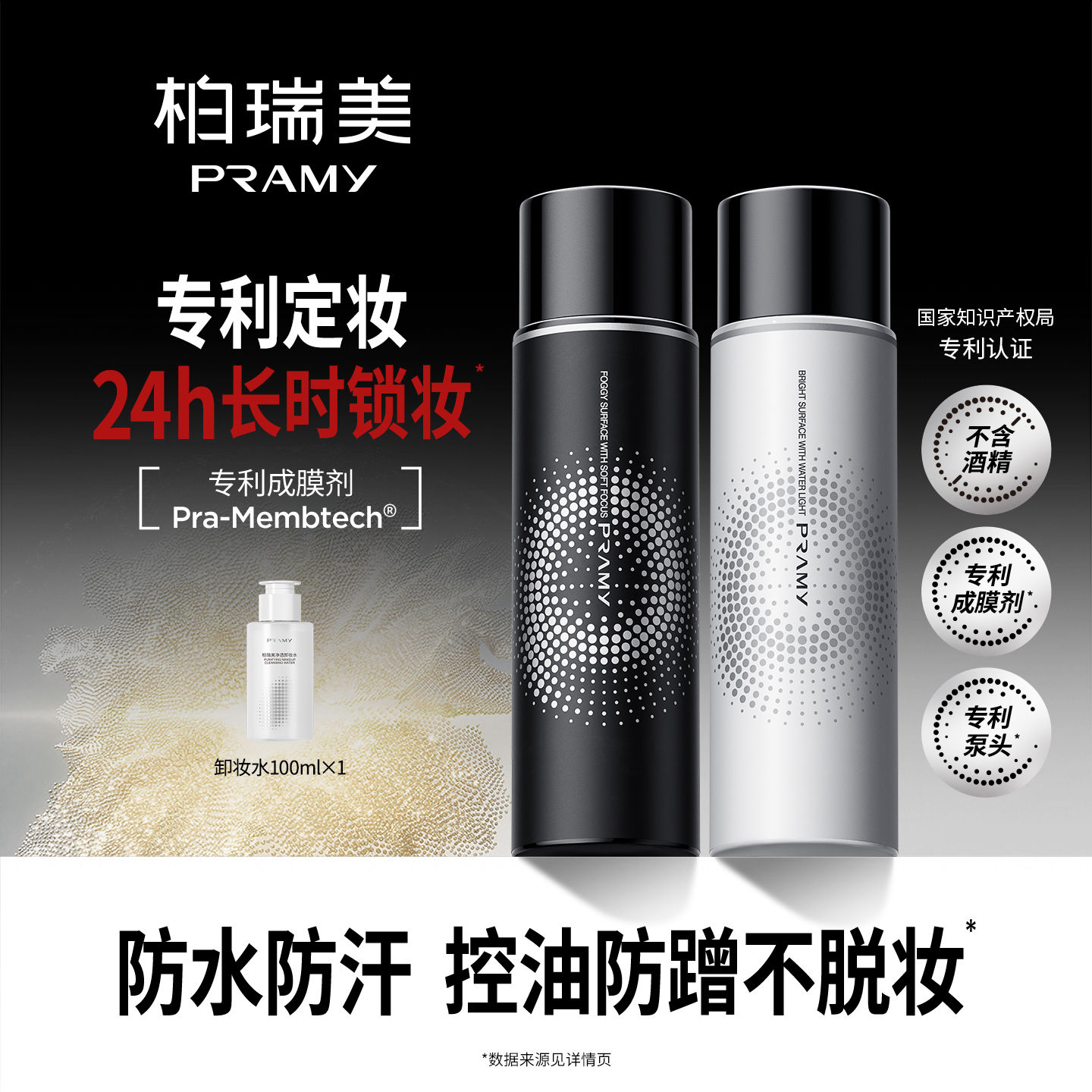 柏瑞美 定妆喷雾100ml +卸妆水100ml ​​​