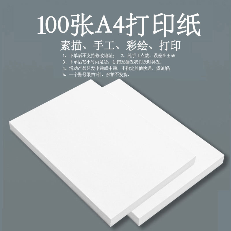 A4纸100张