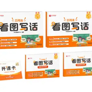 学而思 看图写话专项训练