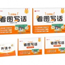 学而思 看图写话专项训练