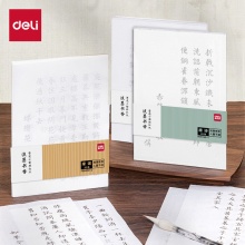 得力 唐诗20首临摹练字帖