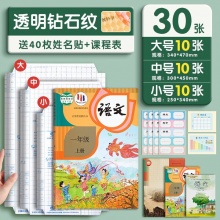 六品堂 书皮包书膜 大10+中10+小10+40空白姓名贴