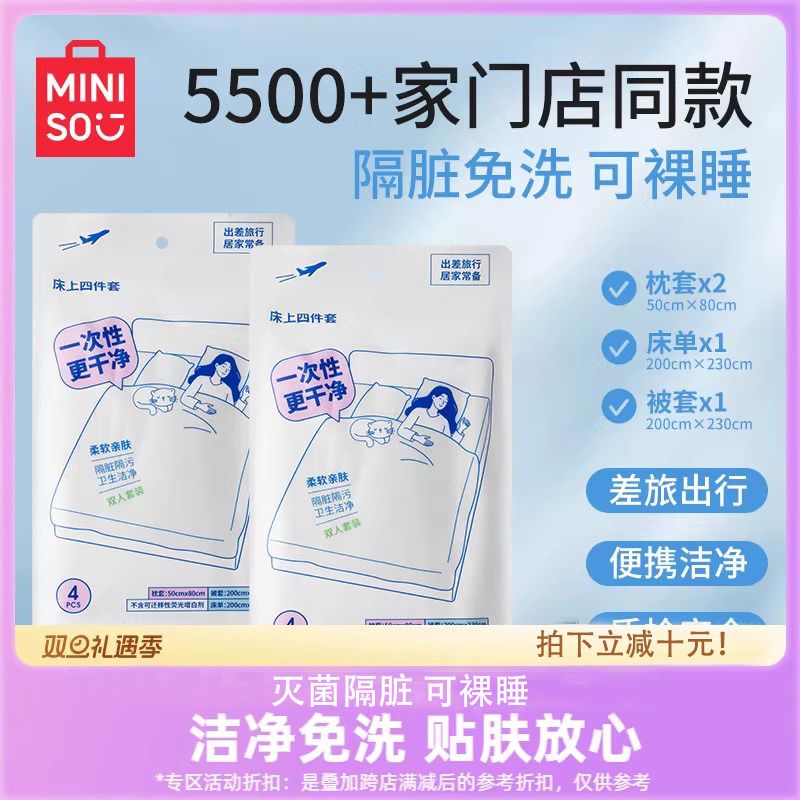名创优品 一次性四件套*2套