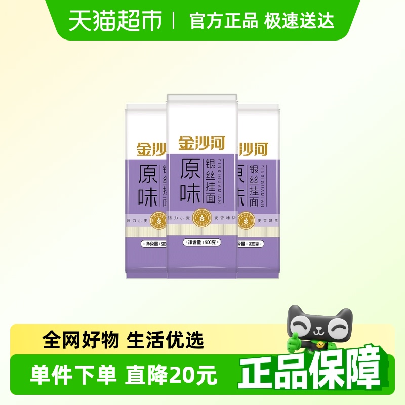 金沙河 银丝龙须面900gX3袋