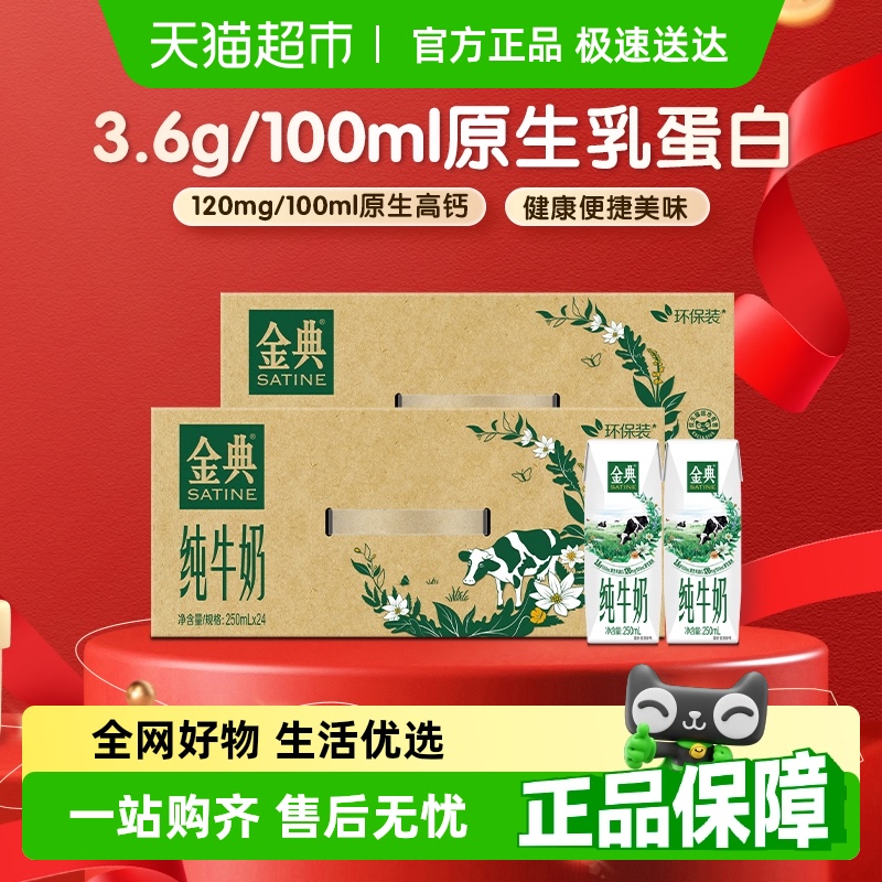 伊利金典 纯牛奶250ml*24盒*2箱