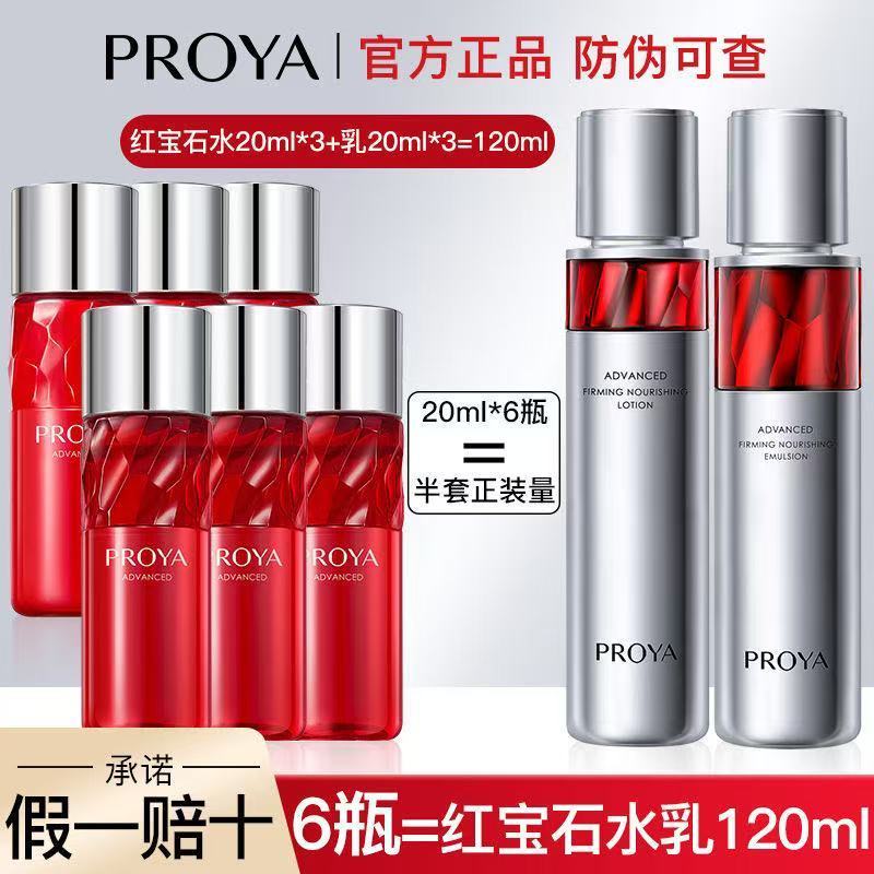 珀莱雅 2.0红宝石水20ml*3支+乳液20ml*3支