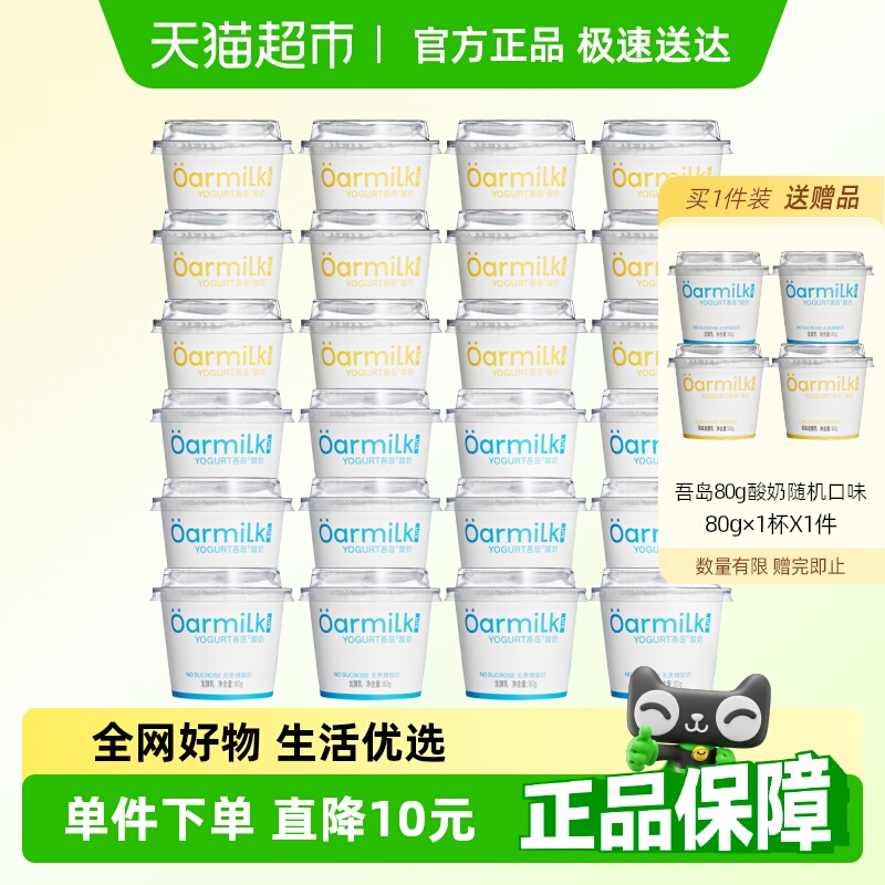 Oarmilk吾岛 无蔗糖低糖小杯酸奶80g*6杯