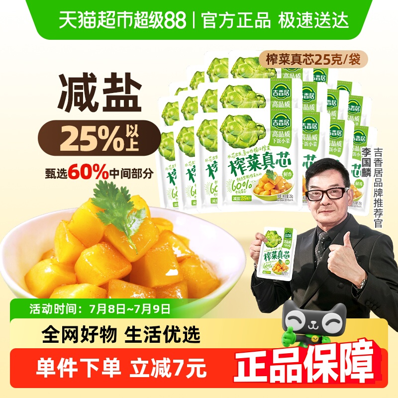 吉香居 榨菜真芯25g*20小袋