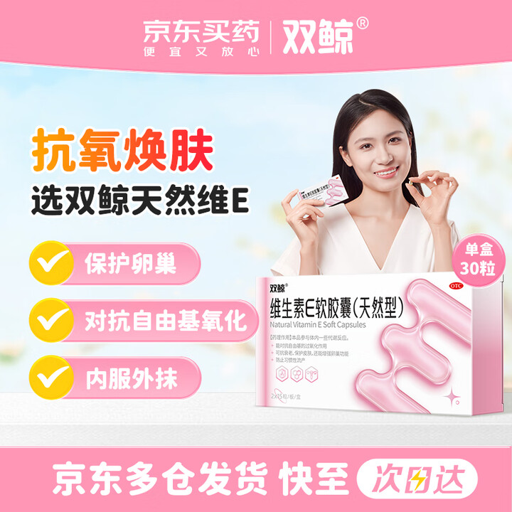 双鲸 维生素E软胶囊（天然型） 100mg*30粒