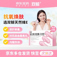 双鲸 维生素E软胶囊（天然型） 100mg*30粒