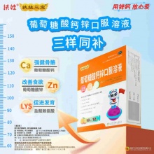 扶娃 葡萄糖酸钙锌口服液10ml*48支