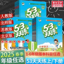 2025春版53天天练