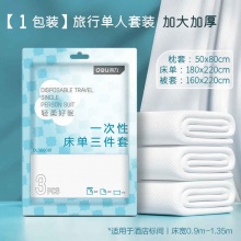 得力 一次性床单三件套