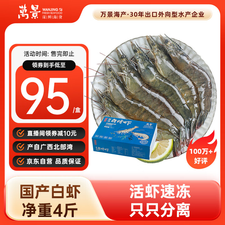 万景 北海鲜冻白虾国产白虾 无冰净重4斤 100-120只 