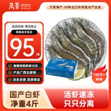万景 北海鲜冻白虾国产白虾 无冰净重4斤 100-120只 