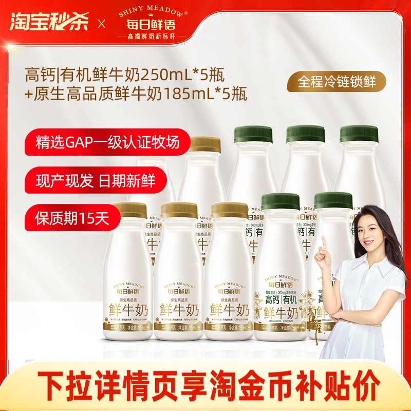 每日鲜语 高钙有机鲜牛奶250ml*5瓶+鲜奶185ml*5瓶