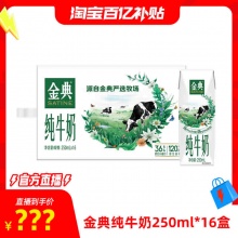 金典 纯牛奶250ml*16盒