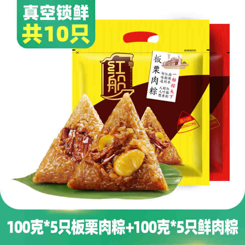 红船 板栗肉粽/鲜肉粽100g*10只
