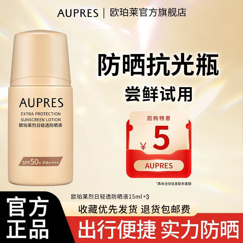 欧珀莱.烈日防晒15ml*3支