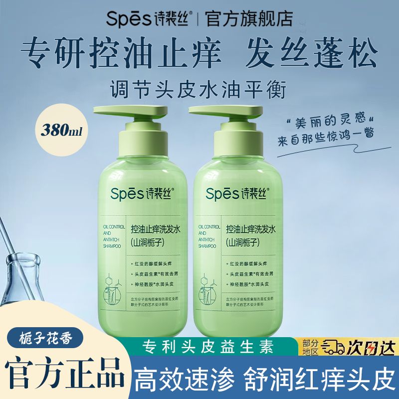 Spes 栀子花控油止痒洗发水380ml
