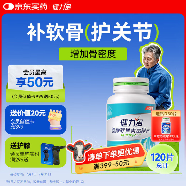 健力多 氨糖软骨素葛根片 120片