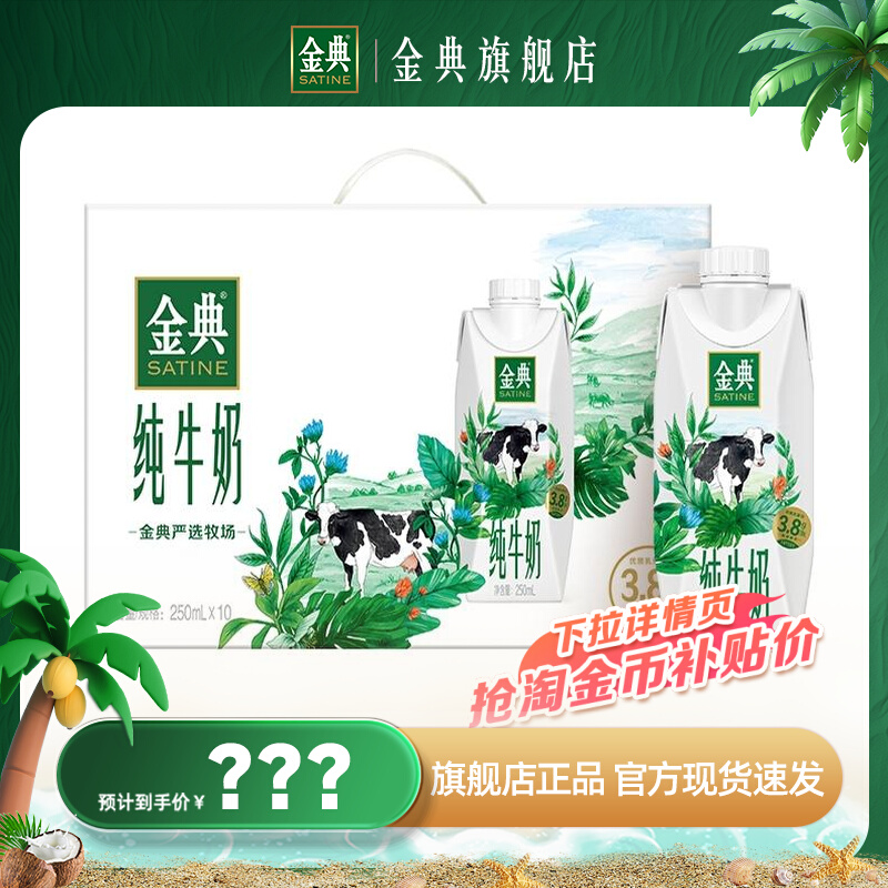 金典 纯牛奶梦幻盖250ml*10瓶