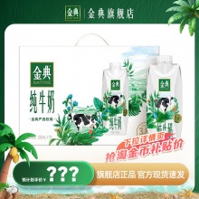 金典 纯牛奶梦幻盖250ml*10瓶