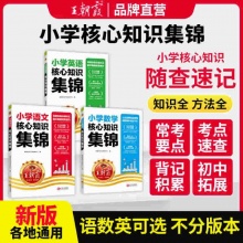 王朝霞 小学核心知识集锦