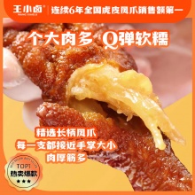  王小卤 虎皮凤爪400g
