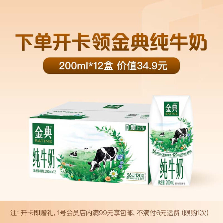 伊利金典纯牛奶 200ml*12盒+1号会员店普通年卡