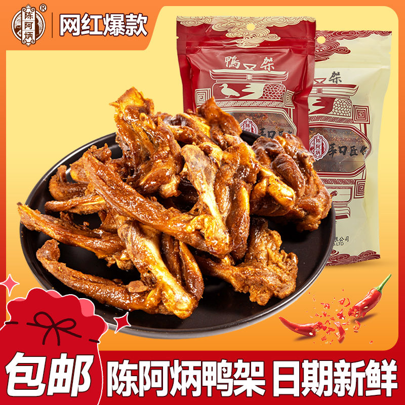陈阿炳 风干鸭锁骨250g*2袋